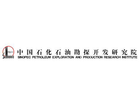 中國(guó)石化石油勘探開發(fā)研究院